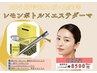 ※8月限定2名/脂肪分解※レモンボトル×エステダーマ/肌質小顔13500→8500