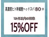 【再来/1ヶ月以内】頭浸浴or水素水 高濃度ヒト幹細胞ヘッドスパ　80分コース