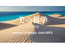 アレスの雰囲気（鳥取の叡智が詰まった「美の哲学」化粧品を使用しています。）