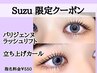 【Suzu専用】パリジェンヌ・ラッシュリフトカール(根元立ち上げ)