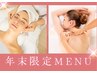 年末限定＊大特価 ご褒美フェイシャル＆ボディ 90分
