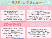 エンクリニカルラボ 京都駅前店(E&N CLINICAL LABO)/リフティングメニュー４選！