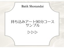 バティック 湘南台店(Batik)/アートコース90分コース