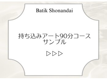バティック 湘南台店(Batik)/アートコース90分コース