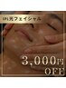 【オープン記念】短時間で肌印象UP|IPL光フェイシャル