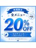 【OPEN割20%OFF】