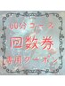 60分コース【回数券をお持ちのお客様】ご予約専用クーポン※回数券1回分