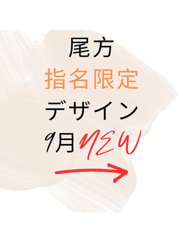 はあとねいる 松戸駅前店/☆9月☆尾方指名限定デザイン