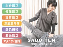 サボテン接骨院 はりきゅう院 北浦和院(SABO-TEN接骨院 はりきゅう院)/選べる施術メニュー☆