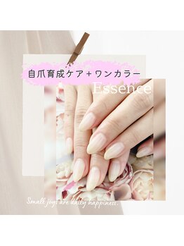エッセンス (Essence)/美爪へ導くケア＋ネイル