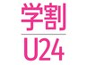 【学割U24】【剥離ありハーブピーリング】で繰り返すニキビケア¥22000→¥9000