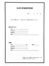 エルシー 尾張旭店(LC)/未成年者（18歳未満）同意書