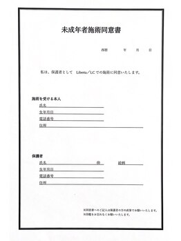 エルシー 尾張旭店(LC)/未成年者（18歳未満）同意書