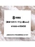 8月限定【似合わせ美まつげパーマ（上）+眉毛wax】¥11000→