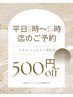 【平日11時～15時限定！通常価格から500円オフ】ドライヘッドスパ60分