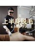 【☆初回限定☆気になるお腹に】上半身4ヵ所￥13,900→￥6,200