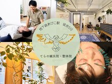 てらの鍼灸院 整体院