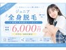 【中学生/高校生限定！】全身脱毛（顔・VIOなし）1回　￥6000