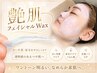 【艶肌】フェイシャルWax