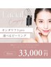 【肌質改善付き】オンダリフトpro(両頬・顎下)＋選べるピーリング