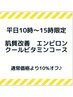 【平日10時～15時限定☆】肌質改善エンビロン・クールビタミン　10％オフ♪