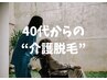 40代からの”デリケート介護脱毛”