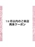 1ヶ月以内のご来店で10%オフ