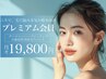 サブスク【プレミアム】お肌のお悩み集中改善 １ヶ月間通い放題19800円