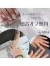 【ネイル新規様】ネイルメニューご予約で他店様付替オフ無料！