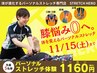 【膝の悩み0へ。】体を変えるパーソナルストレッチ◇11/15(土)まで￥1160◇