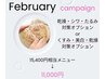 ２月campaign【乾燥/シワ】or【乾燥/くすみ/美白】ハーブピーリング/阿南市