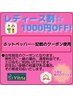 レディース割☆女性限定1000円OFF!
