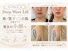 【小顔も二の腕も叶えたい方】Deep Wave Lift 最上級ケア 頬・顎下・二の腕