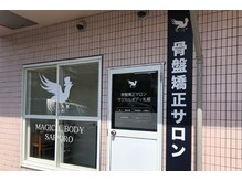 マジカルボディ 札幌/玄関はマジカルバードが目印です