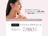 【たるみ改善/リフトアップ】肌の土台から変える！￥9000→￥7980