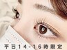 【平日14-16時限定】傷まない時短まつ毛パーマ◎上下セラムラッシュリフト