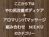 ▼ここから下は【ほぐし+アロマリンパマッサージの組み合わせメニュー】▼