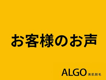 アルゴ 福井店(ALGO)/お客様の声
