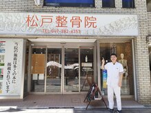 松戸整骨院/駅の近く