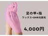 【足の甲+指ワックス+SHR光脱毛セット】　4,500→4,000