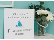 プラチナムビューティー 横須賀店