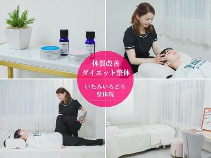 いたみいろどり整体院の写真