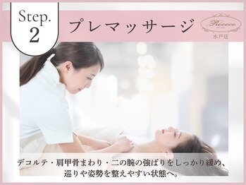 ロココ 水戸店(Rococo)/プレマッサージ・美背骨セラピー