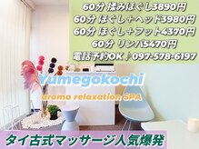 アロマリラクゼーションスパ夢心地