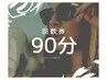 【お得意様用】回数券90分