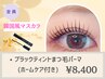 《韓国発☆マスカラ効果!!》ブラックティントまつ毛パーマ[ホームケア商品付]