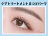 《新規》最新★ケアトリートメントまつげパーマ￥6400→ 【￥4400】［草津］