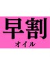 平日早割！6合1の有機認定マッサージオイルを使用 90分¥11000円→￥8500円