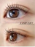 次世代まつ毛パーマ 『LASH LIFT』※アイシャンプートリートメント中間処理付