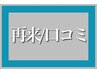 再来/口コミクーポン